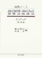 商法総則・商行為法・保険法・海商法 (演習ノート) | 稲田 俊信